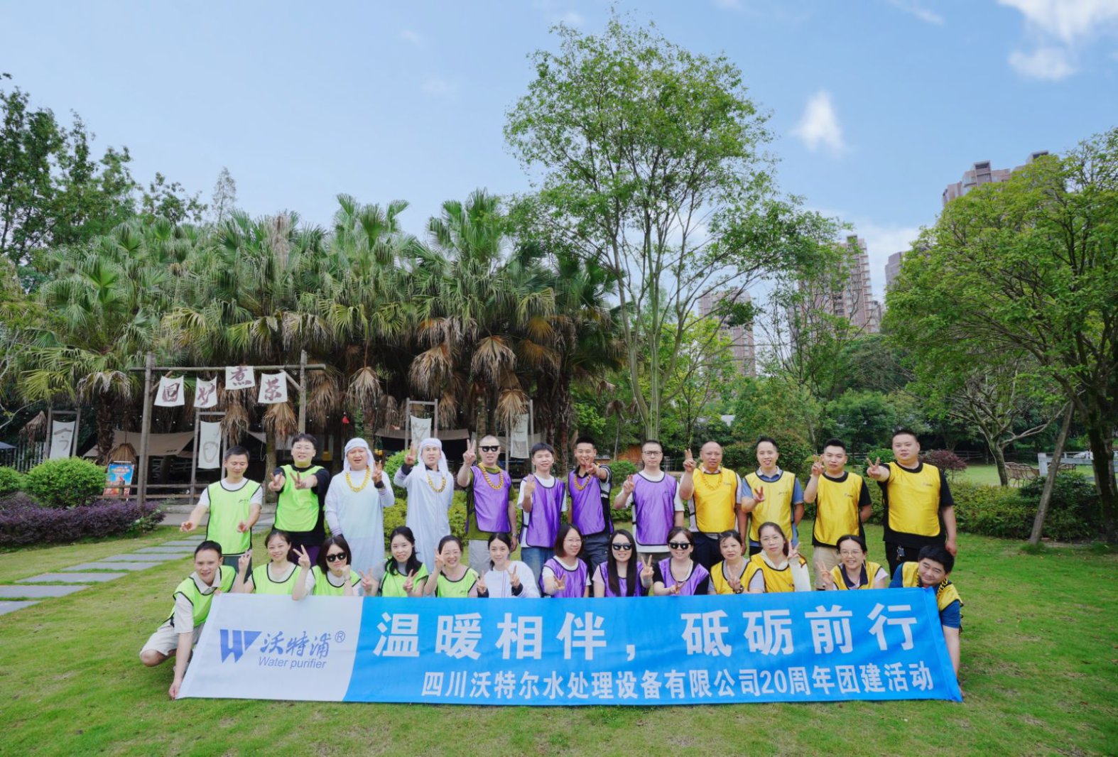 同心二十載，聚力新征程｜沃特爾水處理周年慶團(tuán)建
